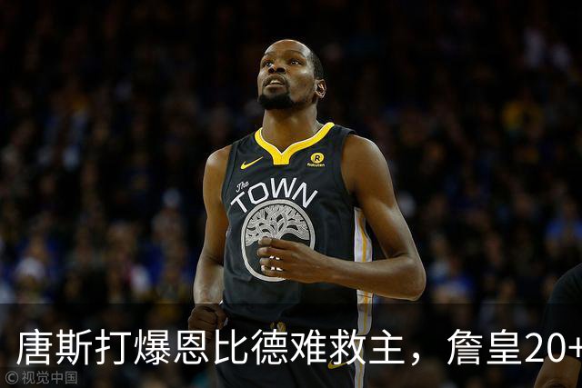 唐斯打爆恩比德难救主，詹皇20+9+8西帝27分，76人双杀尼克斯