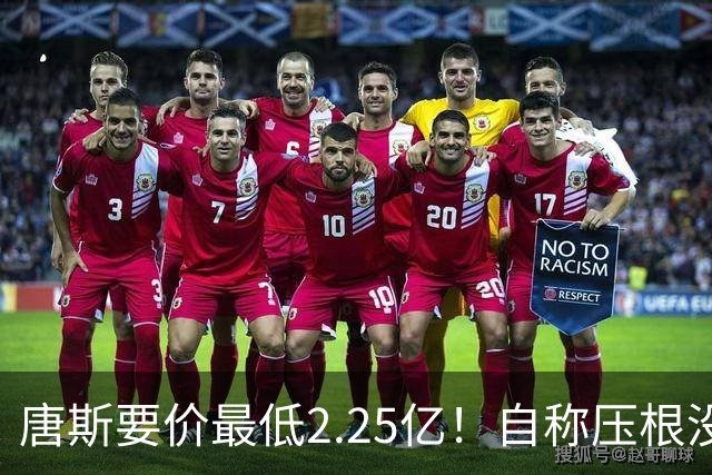 唐斯要价最低2.25亿！自称压根没想要顶薪：希望尼克斯留住核心
