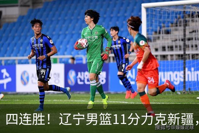 四连胜！辽宁男篮11分力克新疆，库珀27+11克里斯19+8，沙拉木10+4