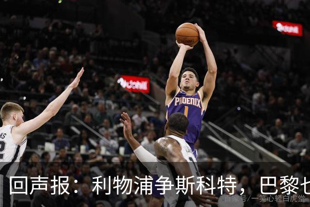 回声报：利物浦争斯科特，巴黎也在追