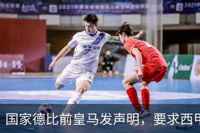 国家德比前皇马发声明，要求西甲主席辞职，还翻巴萨730万旧账