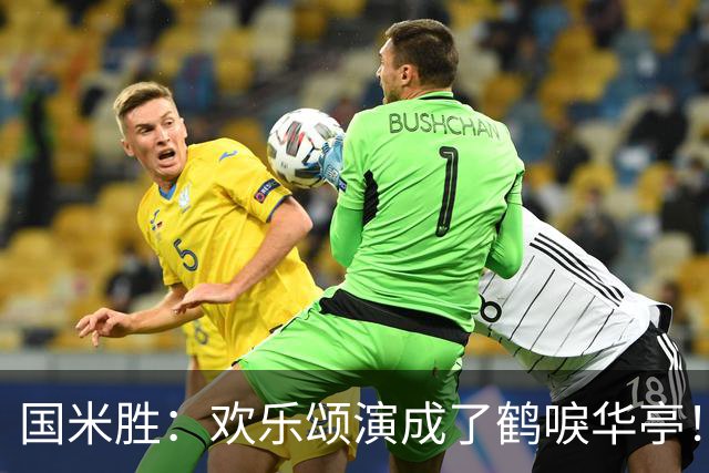 国米胜：欢乐颂演成了鹤唳华亭！榜首苦战榜尾赢球十难满意！
