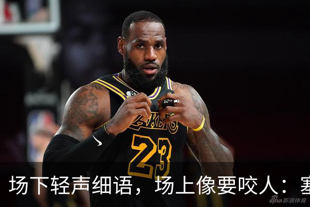 场下轻声细语，场上像要咬人：塞克斯顿的两种面孔