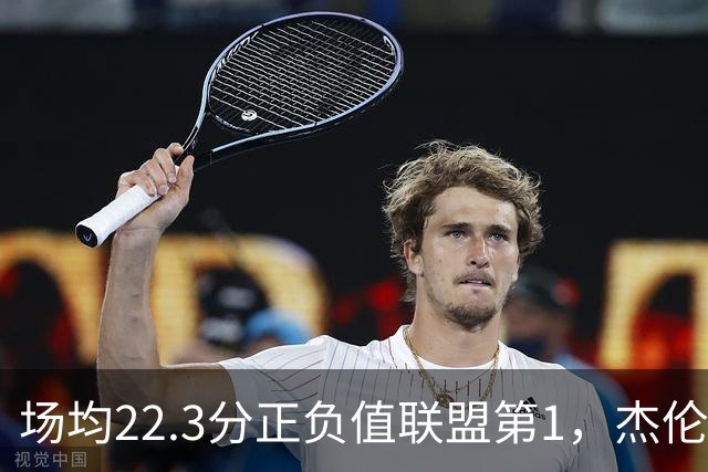 场均22.3分正负值联盟第1，杰伦·布朗这组命中率更扎眼