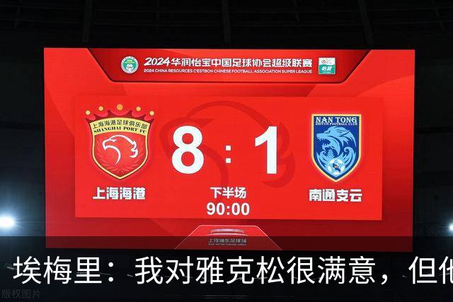 埃梅里：我对雅克松很满意，但他仍需努力提高并保持稳定