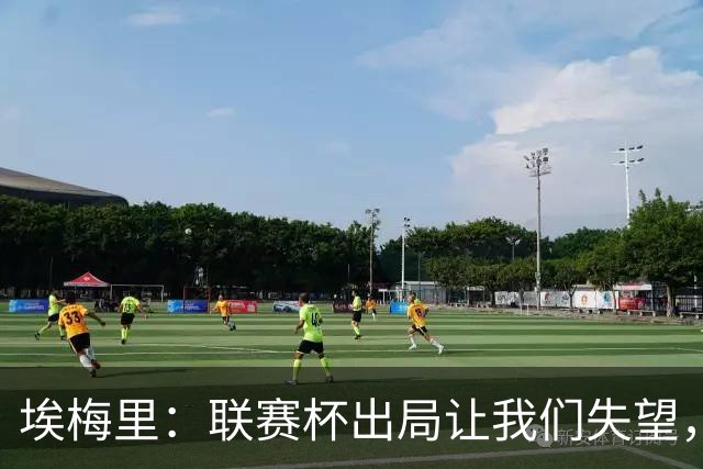埃梅里：联赛杯出局让我们失望，但英超才是我们的首要任务