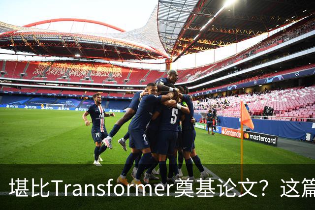 堪比Transformer奠基论文？这篇研究让AI圈吵起来了