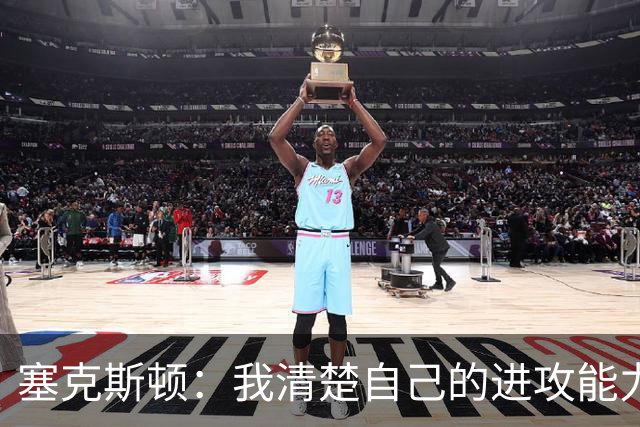 塞克斯顿：我清楚自己的进攻能力 做能靠防守改变比赛的人