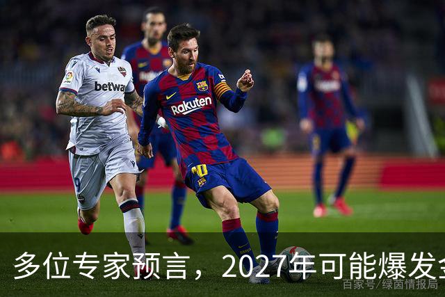 多位专家预言，2027年可能爆发金融危机，从这4个方向看不是夸张