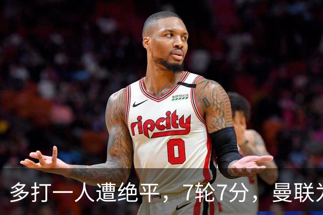 多打一人遭绝平，7轮7分，曼联为何濒临降级区？