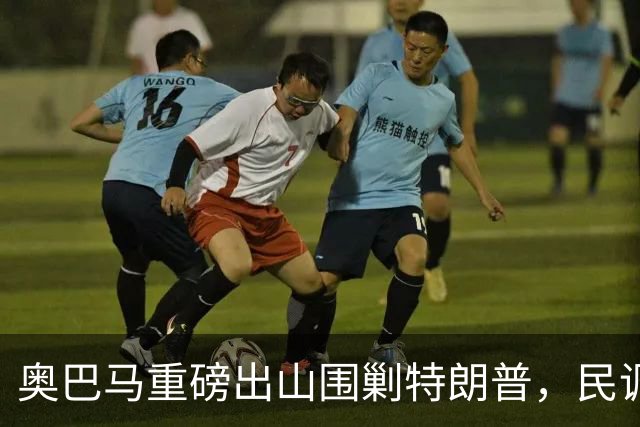 奥巴马重磅出山围剿特朗普，民调全面崩盘，特朗普将沦为跛脚总统