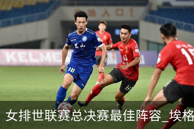 女排世联赛总决赛最佳阵容 埃格努二度荣膺MVP