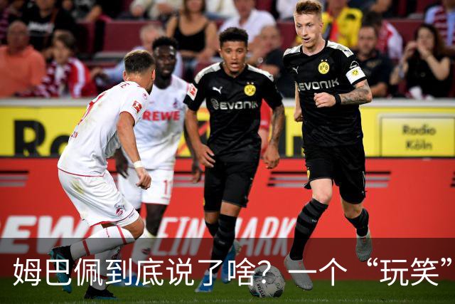 姆巴佩到底说了啥？一个“玩笑”引发的连锁反应，或遭商业反噬