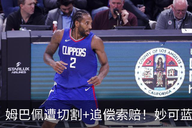 姆巴佩遭切割+追偿索赔！妙可蓝多解约，小红书澄清合作早已结束