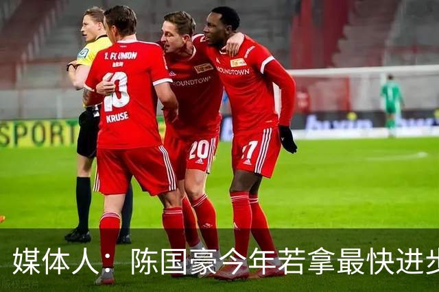 媒体人：陈国豪今年若拿最快进步奖，一定实至名归