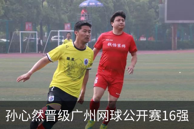 孙心然晋级广州网球公开赛16强