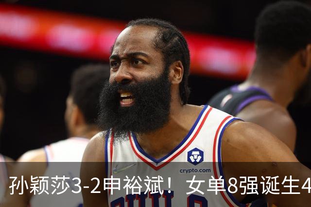 孙颖莎3-2申裕斌！女单8强诞生4席，中国4人晋级，王曼昱止步16强