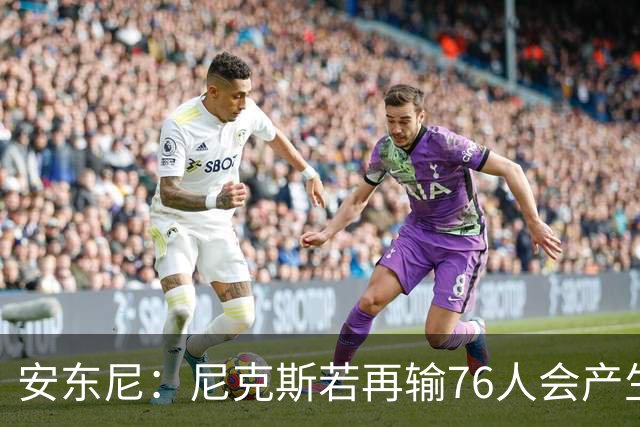 安东尼：尼克斯若再输76人会产生心理阴影 这是场重要比赛