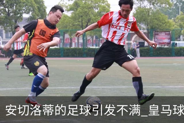 安切洛蒂的足球引发不满 皇马球迷又开始嘘球队了