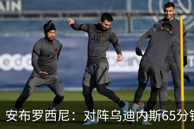 安布罗西尼：对阵乌迪内斯65分钟，是阿莫林治下米兰最佳表现