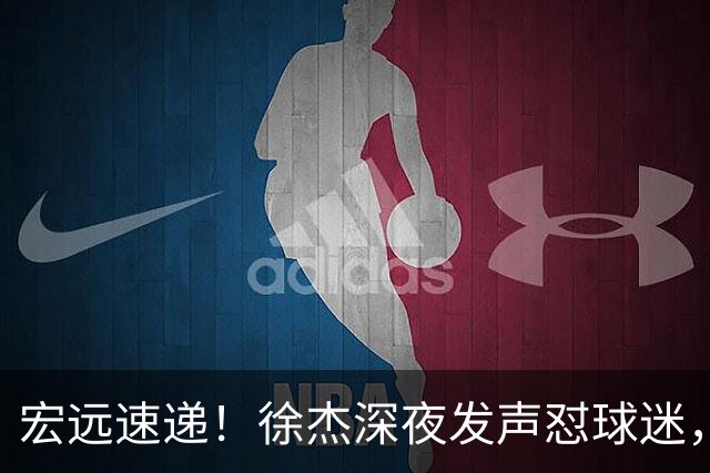 宏远速递！徐杰深夜发声怼球迷，徐昕被打入冷宫，王仕鹏唱衰广东