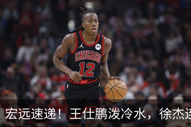 宏远速递！王仕鹏泼冷水，徐杰连怼球迷，胡明轩CBA第一人！