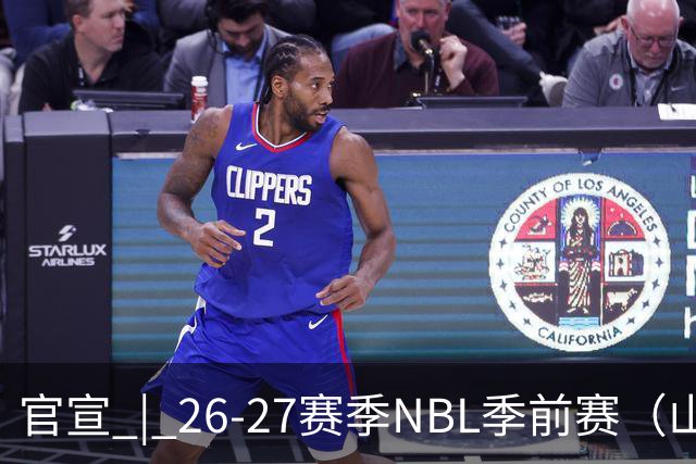 官宣 | 26-27赛季NBL季前赛（山东烟台赛区）参赛俱乐部及日程