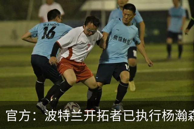 官方：波特兰开拓者已执行杨瀚森、克林根27-28赛季球队选项