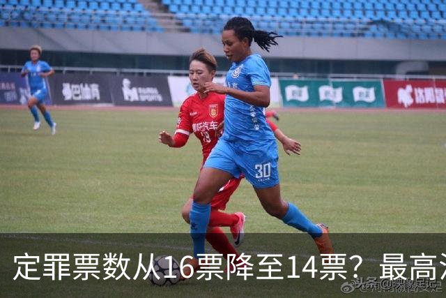 定罪票数从16票降至14票？最高法院出手，彻查菲副总统弹劾黑幕