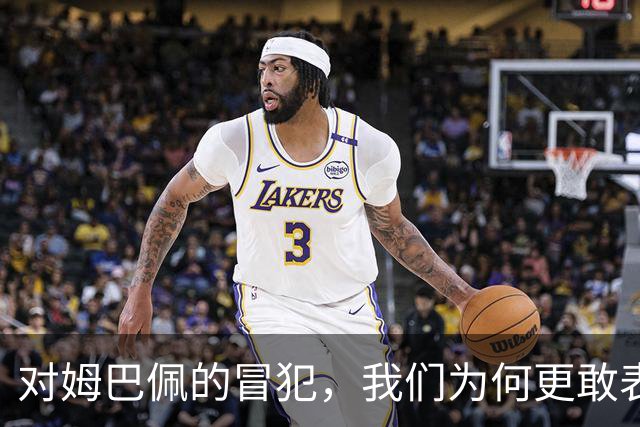 对姆巴佩的冒犯，我们为何更敢表达“零容忍”？