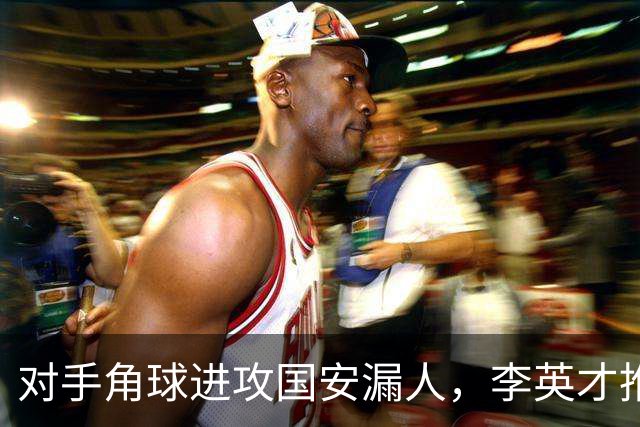 对手角球进攻国安漏人，李英才推射破门，国安2-2遭全北现代扳平