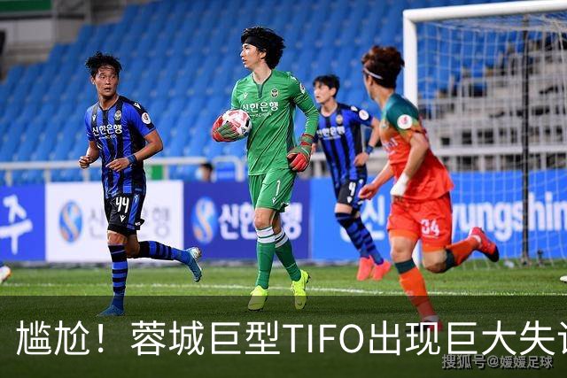尴尬！蓉城巨型TIFO出现巨大失误：成都球迷“梦见”大连英博夺冠