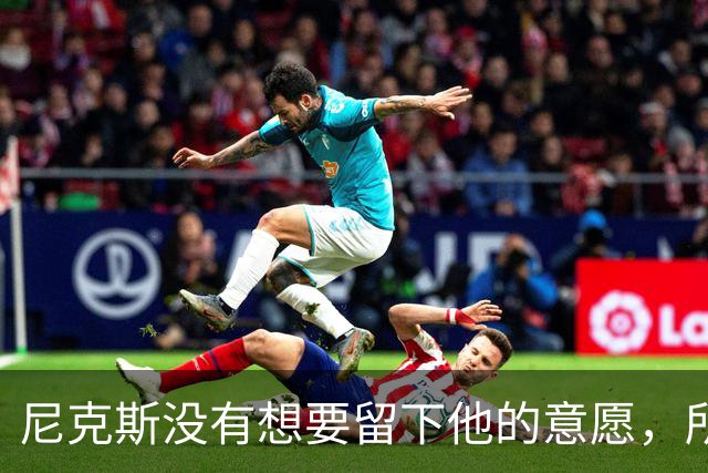 尼克斯没有想要留下他的意愿，所以他选择了加盟凯尔特人？