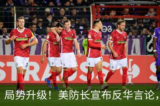局势升级！美防长宣布反华言论，国防部出手，大批中国机构遭清除