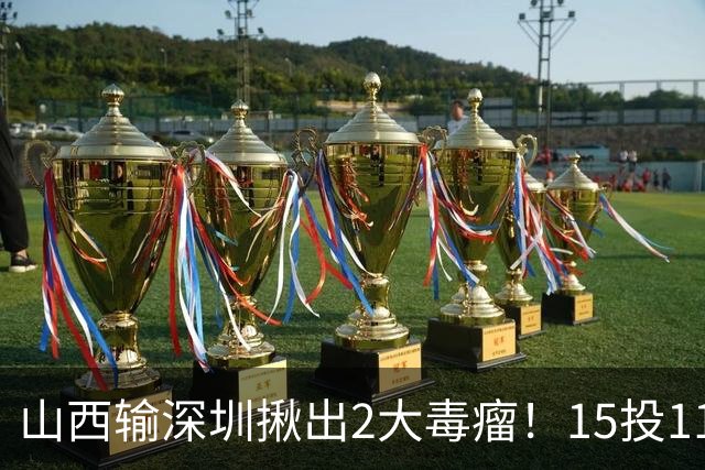 山西输深圳揪出2大毒瘤！15投11铁合砍10分，球迷：不想打就退役