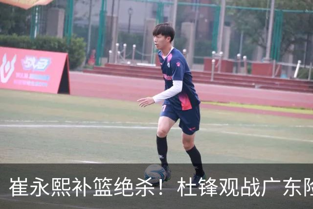 崔永熙补篮绝杀！杜锋观战广东险胜江苏 焦泊乔伤退胡明轩追平王仕鹏
