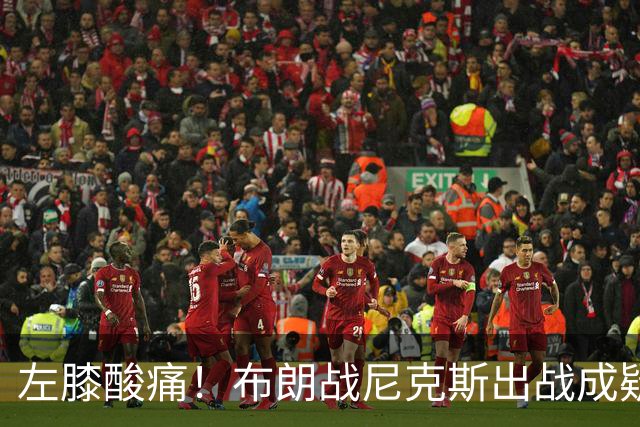 左膝酸痛！布朗战尼克斯出战成疑，76人迎NBA杯小组首场