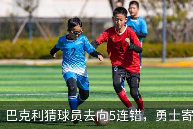 巴克利猜球员去向5连错，勇士寄来一件“我不知道”球衣