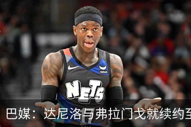 巴媒：达尼洛与弗拉门戈就续约至2027年年底达成协议，到期后退役