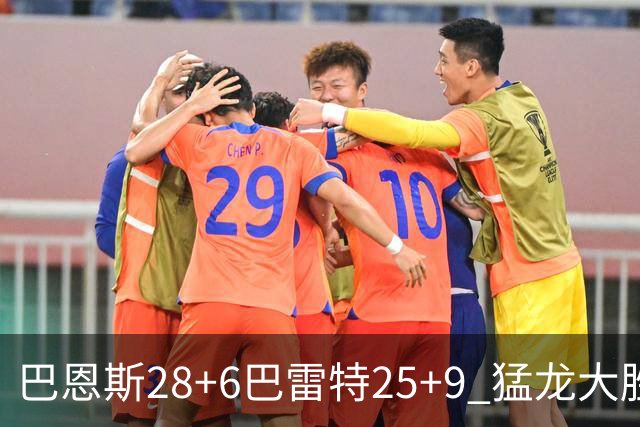 巴恩斯28+6巴雷特25+9 猛龙大胜魔术