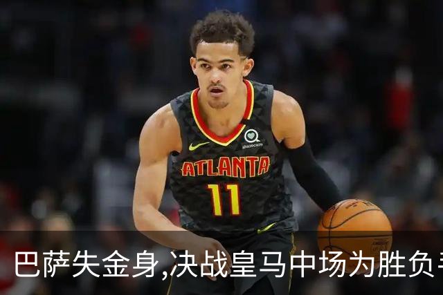 巴萨失金身,决战皇马中场为胜负手