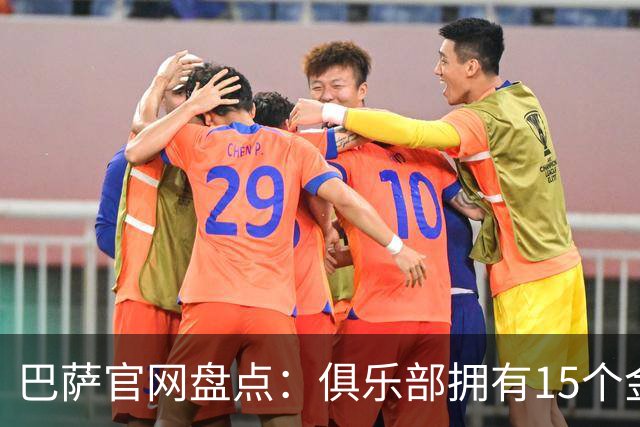 巴萨官网盘点：俱乐部拥有15个金球奖