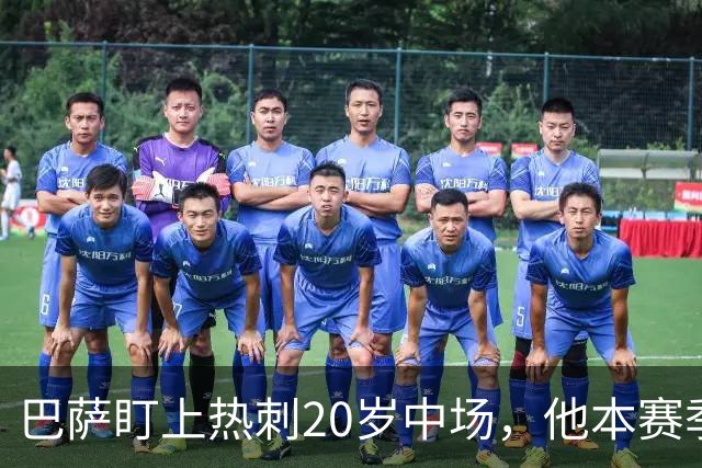 巴萨盯上热刺20岁中场，他本赛季英超只首发2次