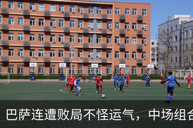 巴萨连遭败局不怪运气，中场组合有坑，亚马尔该换踢法？
