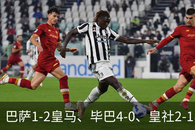 巴萨1-2皇马、毕巴4-0、皇社2-1、塞尔塔0-0，西甲积分榜一夜变天