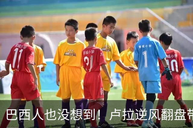 巴西人也没想到！卢拉逆风翻盘带来的中国式效应，远不止一件大事