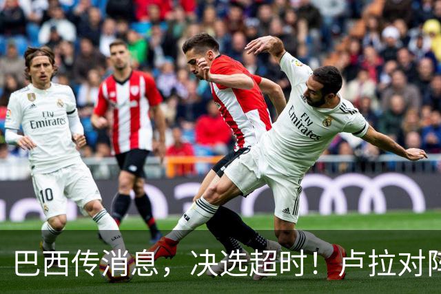 巴西传消息，决选超时！卢拉对阵博索纳罗，海外投票数据陆续出炉