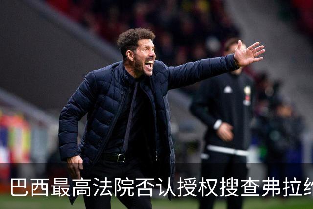 巴西最高法院否认授权搜查弗拉维奥·博索纳罗住所