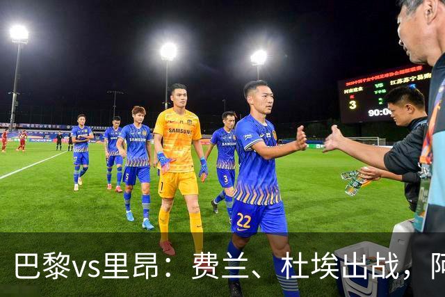 巴黎vs里昂：费兰、杜埃出战，阿克利乌什、维蒂尼亚首发