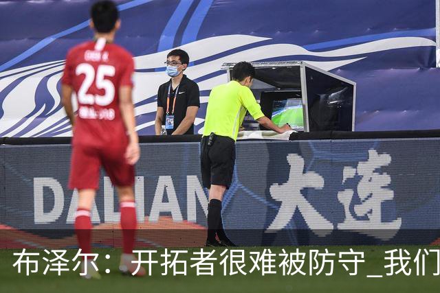 布泽尔：开拓者很难被防守 我们靠韧性和全力以赴的态度取胜
